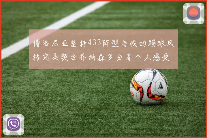 博洛尼亚坚持433阵型与我的踢球风格完美契合乔纳森罗分享个人感受