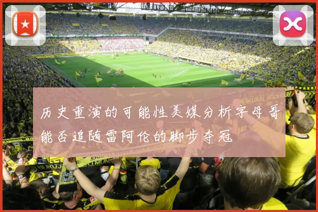 历史重演的可能性美媒分析字母哥能否追随雷阿伦的脚步夺冠